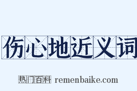 伤心地近义词是什么意思的图片